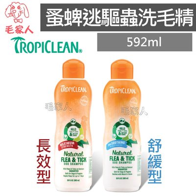 毛家人-美國Tropiclean蚤蜱逃驅蚤犬貓用洗毛精【舒緩型】20oz(592ml),狗洗澡,貓洗澡,寵物清潔