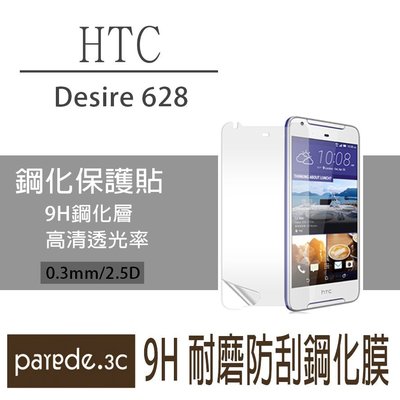 HTC Desire 628 9H鋼化玻璃膜 螢幕保護貼 貼膜 手機螢幕貼 保護貼【Parade.3C派瑞德】