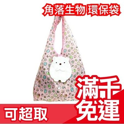 日本原裝 角落生物環保袋 可收納 攜帶型 快速收納 環保購物袋 折疊購物袋 購物袋 提袋 收納袋 買菜購物 兒童節❤JP