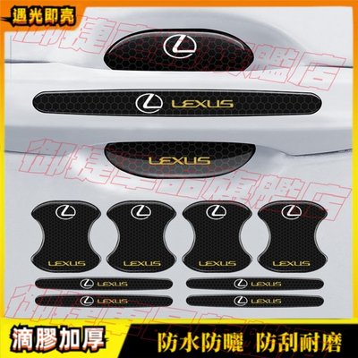 Lexus 凌志 系列 NX ES RX UX IS CT LS GS LX 門把手貼膜 防護門碗貼 防刮保護膜