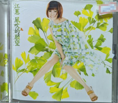 江蕙 - 風吹的願望 (電台宣傳版CD)