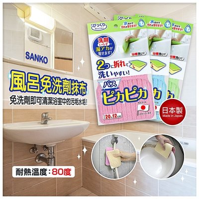 【寶寶王國】日本製SANKO廚房 風呂免洗劑抹布