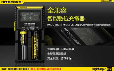 ✚久大電池❚ 奈特科爾NITECORE D2充電器 兼容IMR/LI-ION/LIFEPO4、NI-MH/NI-CD電池
