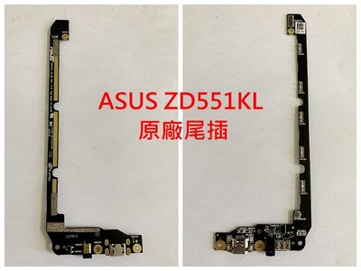 Asus 華碩 自拍機 Selfie ZD551KL Z00U 原廠尾插 充電孔不充電 接觸不良 無法充電 USB