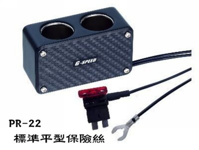 樂樂小舖-G-SPEED 2孔插座保險絲座配線式【PR-22】 標準平型保險絲 點煙器 擴充座