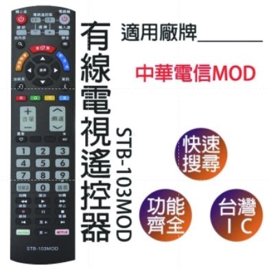 現貨｜12小時內出貨 有線電視機上盒遙控器 STB-103MOD 適用中華電信MOD
