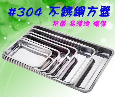 【Q咪餐飲設備】#304 (小)不銹鋼加深方盤/方盤