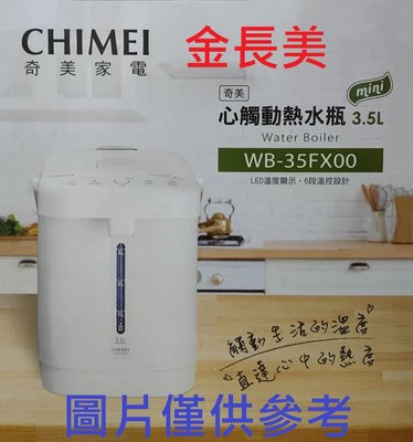 ◎金長美◎CHIMEI 奇美熱水瓶 WB-35FX00-W/WB35FX00W 3.5L 心觸動熱水瓶