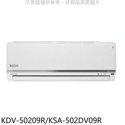 《可議價》歌林【KDV-50209R/KSA-502DV09R】變頻冷暖分離式冷氣