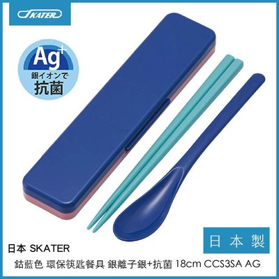 日本 SKATER 鈷藍色 環保筷匙餐具 銀離子銀+抗菌 日本製 CCS3SA AG