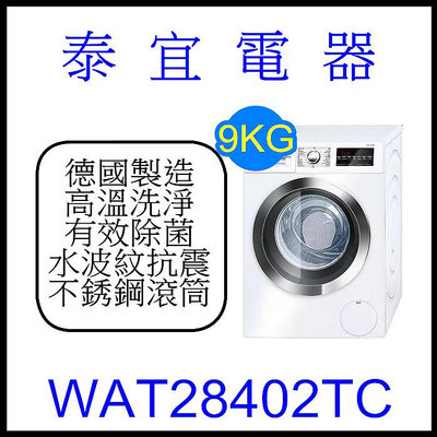 【本月特價】BOSCH 博世 WAT28402TC 滾筒式洗衣機【另有WAX32LH0TC】