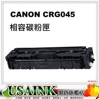 USAINK~ Canon CRG-045 Y 黃色相容碳粉匣 :適用 Canon imageCLASS MF632Cdw /MF632/CRG045