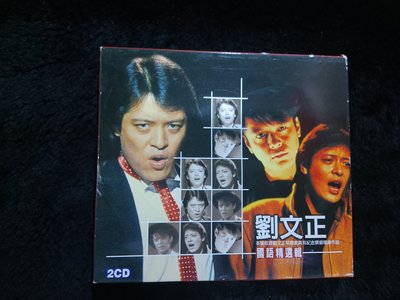 劉文正 - 國語精選輯 - 鄉城唱片 雙CD版 - 碟片近新 - 251元起標   大809