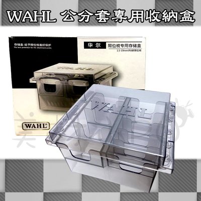 【美材小PU】美國 WAHL 電剪 公分套收納盒 限位梳 收納盒