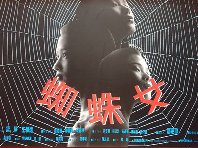 蜘蛛女 (Spider Woman) - 梁琤、王敏德、周嘉玲 - 香港原版電影劇照 (1995年)