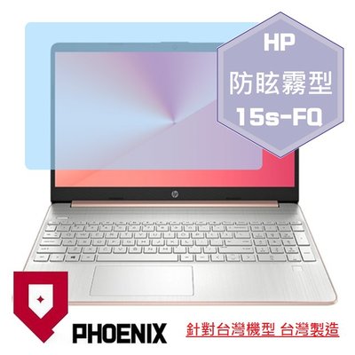 【PHOENIX】HP 15s-fq2007tu 15s-fq2008tu 適用 高流速 防眩霧型 螢幕貼 + 鍵盤膜