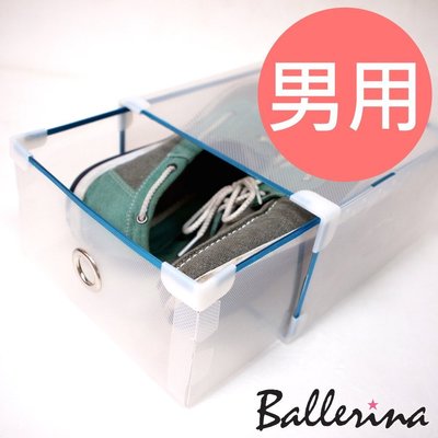 Ballerina-透明水晶塑膠抽屜鞋盒-男用(三入組)【TKL20028M3】