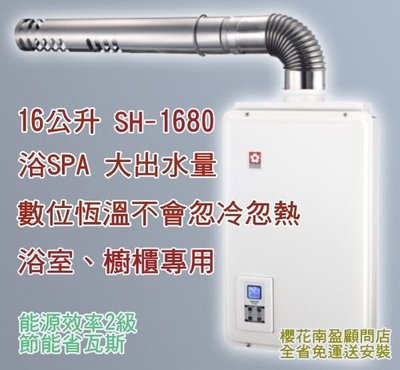 全台送安裝 詢價更便宜! 櫻花牌 SH1680 16公升 數位平衡式 熱水器 浴室、櫥櫃適用
