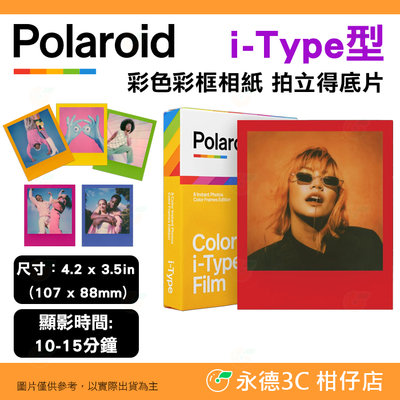 寶麗來 Polaroid i-Type 彩色彩框相紙 拍立得底片 台閔公司貨 適用 Now+ Now Lab