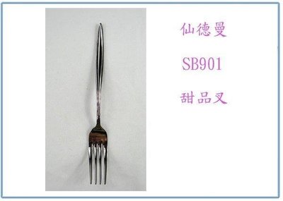 呈議)仙德曼 SB901 仙德曼甜品叉 304不鏽鋼 叉子 用餐叉 點心叉