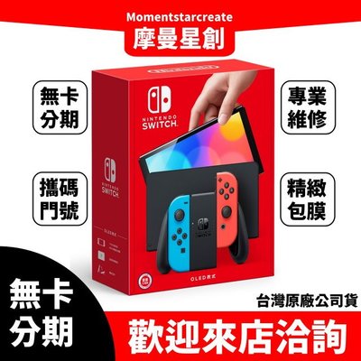 Nintendo任天堂 Switch OLED款式 電光藍.電光紅 主機(台灣公司貨) 遊戲機分期 線上申辦 審核快速
