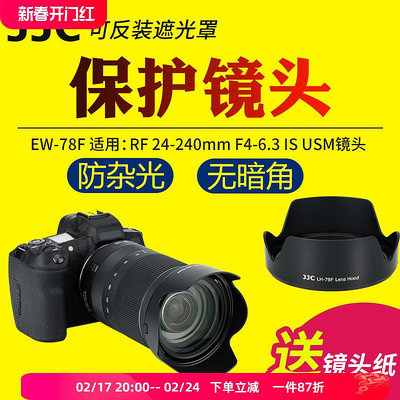 【MAD小鋪】JJC適用佳能EW-78F遮光罩RF 24-240mm IS USM全畫幅鏡