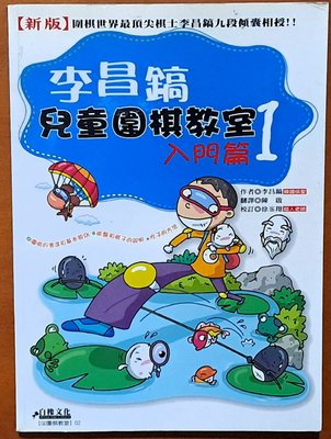 李昌鎬兒童圍棋教室 入門篇1 白橡文化 ISBN：9789866941146【明鏡二手書】