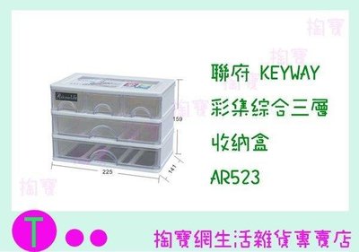 聯府 KEYWAY 彩集綜合三層收納盒 AR523 收納櫃/置物盒/整理盒 (箱入可議價)
