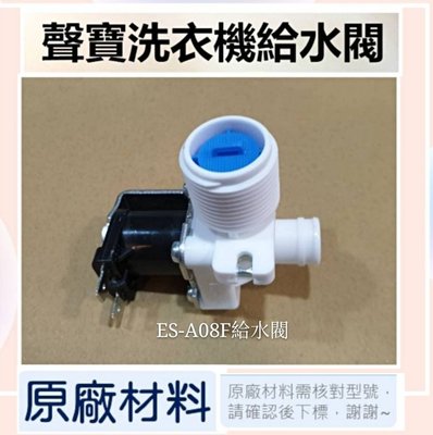 現貨 聲寶洗衣機ES-A08F 給水閥 原廠材料 原廠公司貨【皓聲電器】