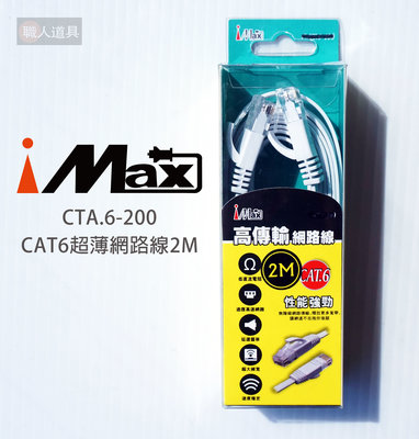 iMAX CAT6超薄網路線 2M 扁平網路線 高速寬頻 網路線 CAT.6-200