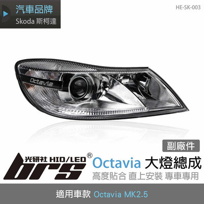 【brs光研社】HE-SK-003 Octavia MK2.5 魚眼 大燈 總成 Skoda 斯柯達