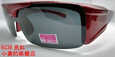 [小黃的眼鏡店] 熱賣(可掀式)新款偏光太陽眼鏡(套鏡) 9438 (可直接內戴 近視眼鏡 使用)