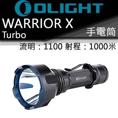 【電筒王】Olight Warrior X Turbo 1100流明 1000米 USB直充 遠射戰術 手電筒