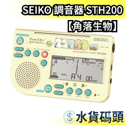 日本 SEIKO 精工 調音器 STH200 調音節拍器 節拍器 調音夾 角落生物 吉他 樂隊 樂器 演奏練【水貨碼頭】