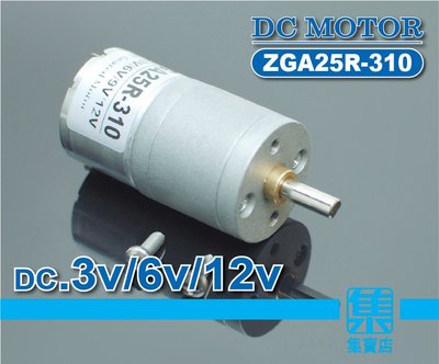 ZGA25R-310 減速電機 DC3v/6v/12v 慢速馬達 【4mmD軸】可正反轉馬達 可調速電機馬達