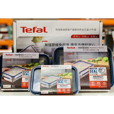 TEFAL 特福不鏽鋼保鮮盒含蓋10件組 C136101 COSCO代購