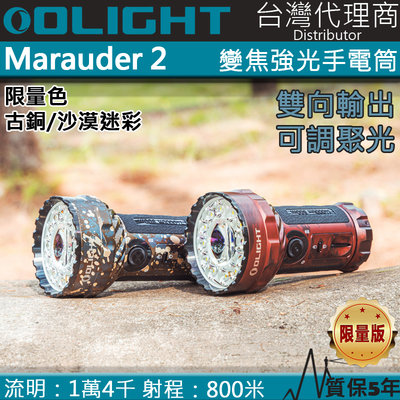 【電筒王】 OLIGHT Marauder 2 14000流明 800米 調焦強光LED手電筒 快充 USB 搜救