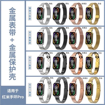 紅米手環Pro 金屬錶帶 + 金屬保護殼 Redmi Smart Band Pro 替換錶帶 紅米手環 Pro 手錶帶