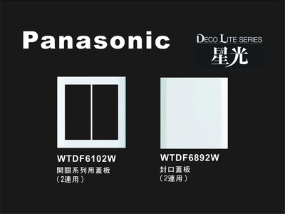 《居家好幫手》Panasonic國際牌 星光系列 WTDF6102W．WTDF6892W 雙聯開關插座用蓋板