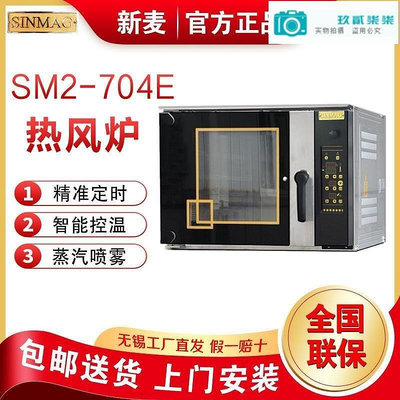 【精選好物】SINMAG無錫新麥熱風爐SM2-704E 烤箱4盤面包烤爐熱風循環爐披薩爐