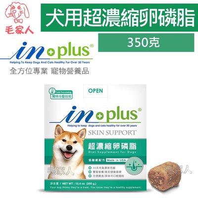 毛家人-IN-Plus 皮毛保健-超濃縮卵磷脂犬用(迷你)350克(155顆) (基礎毛髮養護適用)