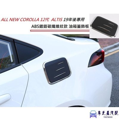 豐田 Toyota HYBRID/汽油 Altis 12代 專用 ABS 鍍鉻 碳纖維紋 油箱蓋 飾板 卡夢油箱貼