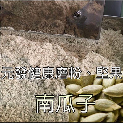 南瓜子粉「細」600g 👍保證• 純👍（熟的·無糖）《又稱；白瓜子》【元發健康磨粉，堅果】