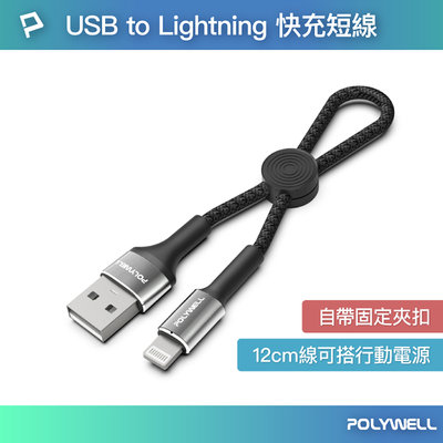 POLYWELL 寶利威爾 USB To Lightning 極短收納充電線 僅12公分長 傳輸線 適合行動電源使用