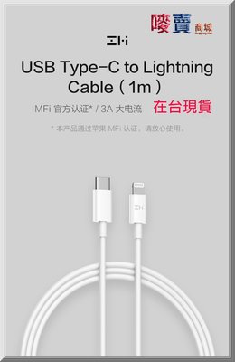 ZMI紫米PD快充USB-C To Lightning蘋果充電傳輸線 MFi認證 3A大電流 AL870C 在台現貨