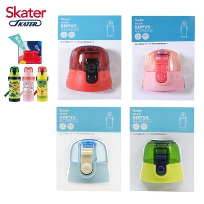 【現貨附發票】Skater 3D立體不鏽鋼直飲保溫水壺(480ml)專用配件-替換上蓋含墊圈(SDPV5)