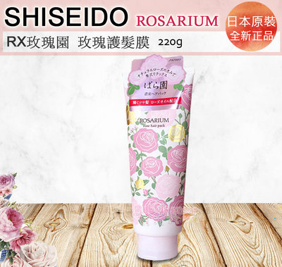 ☆發泡糖 SHISEIDO 資生堂~玫瑰園 玫瑰仙子護髮膜 220g (可沖 /可免沖 2用)