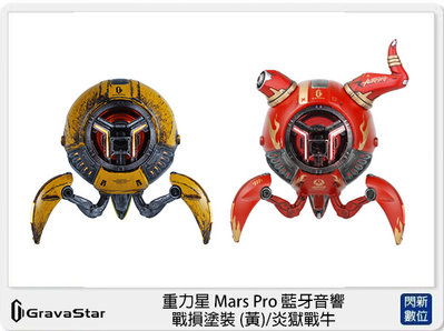 ☆閃新☆Zoeao Gravastar 重力星 Mars Pro 藍牙音響 戰損塗裝 黃 / 炎獄戰牛 (公司貨)