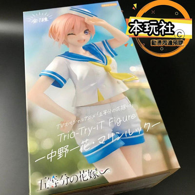 本玩社 現貨 景品 中野一花 五等分的新娘 全新 正版 FURYU TRIO TRY IT 水手服 公仔