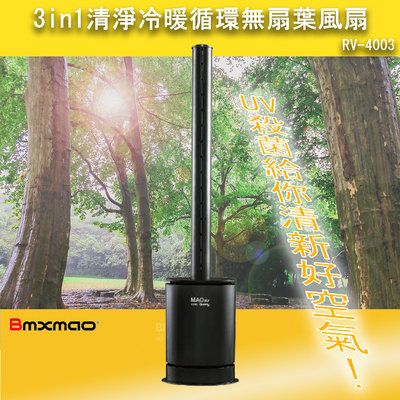 三合一【日本Bmxmao】MAO air cool-Sunny 3in1 清淨冷暖循環扇 UV殺菌/空氣清淨/冷暖循環